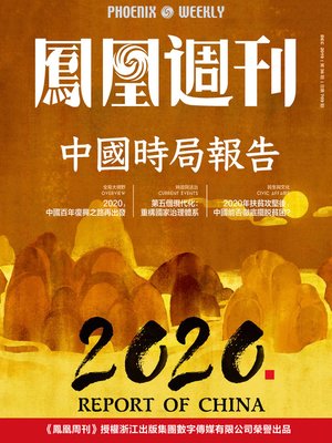 cover image of 中国时局报告 香港凤凰周刊2019年第36期 Phoenix Weekly 2019 No.36